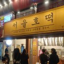 서울호떡 이미지