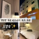 에이(A)비즈니스호텔 | 부천역 호텔 부천 비즈니스 숙소 추천 편안함을 선물해주는 호텔얌