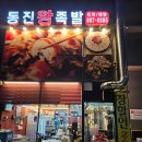 통진왕족발 이미지