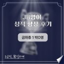 [공지] 사우동 영어학원 JB, 성적 향상 후기 [금파중 1학년 박0영]