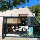 고흥이야기 | 고흥 신스글램핑 키즈펜션 애견동반 가능한 곳 솔직후기