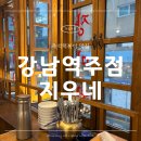낭만조개 | 강남한식주점 지우네 비 오는 날 낭만 감성 가득한 조개찜 후기