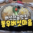 버섯마을 | 포항 샤브샤브 전골맛집 동우버섯마을 재방문후기
