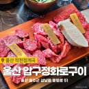 중평로 | 작천정계곡맛집 압구정화로구이 울산언양점 내돈내산 추천 후기 물놀이 후 소고기 가성비 맛집