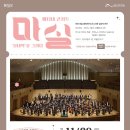 마티네 콘서트 「마실」 - 실내악의 묘미 | 인천시립교향악단, 남동구로 ‘마실’ 간다