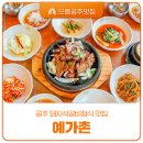 예가촌 | 힐링되는 공주 맛집, 예가촌에서 돼지석갈비정식 먹고왔어요