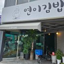연이김밥