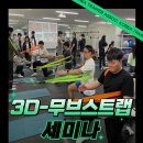 (서울) 트레이닝에 바로 적용하는 3D 무브스트랩 세미나 모집 (스트랩 정품 증정) 이미지