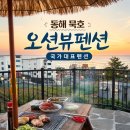 동해의아침펜션 | [동해 숙소] 바다가 한눈에 보이는 동해 묵호 '국가대표펜션' 후기 (feat. 오션뷰 바베큐)