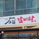 고집센그집 갈비탕(양산중부점) 이미지