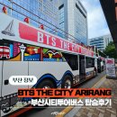 BTS THE CITY ARIRANG, 부산시티투어버스로 즐긴 BTS 테마노선 DAY주간코스 후기
