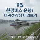 CU잠실현대점 | 한강버스 타기 전에 보세요! 마곡선착장 편의시설과 주변 명소 완전 정복