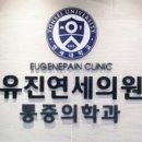 유진연세의원 네이버블로그