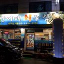 횟집 산이네 이미지