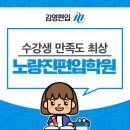 이철수학학원 | 노량진편입학원 독한관리로 수강생만족도 최상이에요