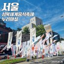 1364. 성북동 치안센터 앞 | 성북세계음식축제 누리마실 : 리뷰/ 위치/ 정보/ 체험존/ 아이와가볼만한곳/ 아이와뭐하지