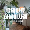 랑데자뷰 하남미사점 이미지