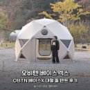 데브텐 | 오비텐 베이스엑스, OBTN 베이스X 대형 돔 텐트 화목난로 후기