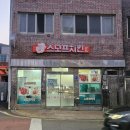 무림로 | 남해 치킨 맛집 이동면 스모프치킨 포장 후기