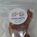 푸푸네 수제간식 | [강아지 수제간식 후기] 푸푸네 수제간식