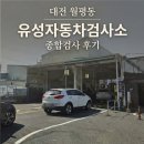 유성자동차검사소 이미지