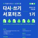 [공모전사이트] 지구를지키는소소한행동 다시-쓰기 서포터즈 1기 모집 이미지