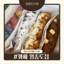 스타인목장 | 영종도카페 &#39;꽈페 영종도점&#39; 100% 수제 K-디저트 맛집