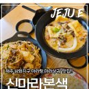 제주 삼화지구 마라탕 맛집 제대로 찾았어요.🌶️"신마라본색 삼화점" 후기