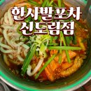 옛날토스트&우동 - 원주시 | "한사발포차 신도림점" 닭볶음탕&계란달달토스트 솔직후기