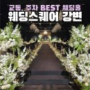 077.강변터미널_3 | 동서울터미널 웨딩홀 웨딩스퀘어 강변 웨딩홀 상반기 견적 공유