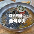 김포 맛집 강원막국수 저녁 후기