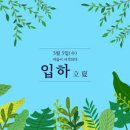 입하의 뜻과 의미 음식과 속담﻿ 이미지