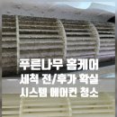 (주)광산약품 | [광주 에어컨 청소]광산구 우산동 쌍용더플래티넘 시스템 에어컨 청소를 하는 이유