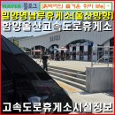 서밀양IC주유소 화장실 | 밀양영남루 휴게소(울산방향) 함양울산고속도로 신설 깨끗한 휴게소 먹거리 주유소 전기차충전소 시설안내.