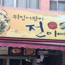 뒤집어봤자전이여