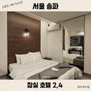 HOTEL 2.4 | 서울 가성비 잠실 2.4 호텔 접근성 좋은 올림픽공원 근처 숙소 추천