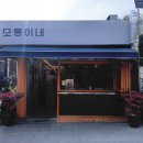 안국분식집 모퉁이네 후기