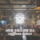 정방동 작은 프랑스 옆 | 프랑스 파리 서유럽 세미패키지 일정 포함 자유 여행 코스 후기