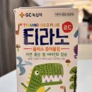 사랑녹십자약국 | 어린이 영양제 티라노 골드 플러스 가격 츄어블 정 녹십자 내돈내산 후기