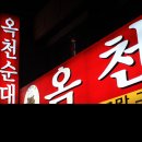 옥천순대국밥 이미지