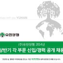 [유한양행 채용] 2014년 상반기 각 부문 신입/경력 공개 채용 (~02/07) 이미지