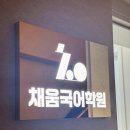 채움국어 - 고양시 일산서구 일현로 122 | 채움국어