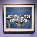 현대백화점 | 서울전시회 실내데이트 미셸 들라크루아 영원히화가 현대백화점 관람후기