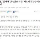 檢, '성매매 단속정보 유출' 서초서 압수수색·현직경찰 체포 이미지