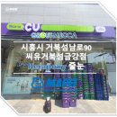 씨유거북섬금강점 | 시흥시 거북섬남로90 시흥금강펜테리움오션베이아파트 상가1층 CU거북섬금강점 케라폭시줄눈시공