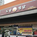 도담찜닭(강창점)