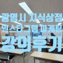광명시평생학습원 | 광명시 평생학습원 지식 상점 인스타 마케팅 왕초보반 강의 후기