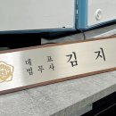 법무사법인유일