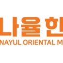나율한의원 네이버블로그