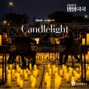 캔들라이트 홀리데이 이미지